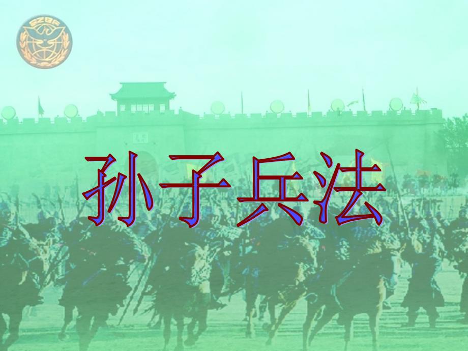 孙子兵法作战篇_第1页