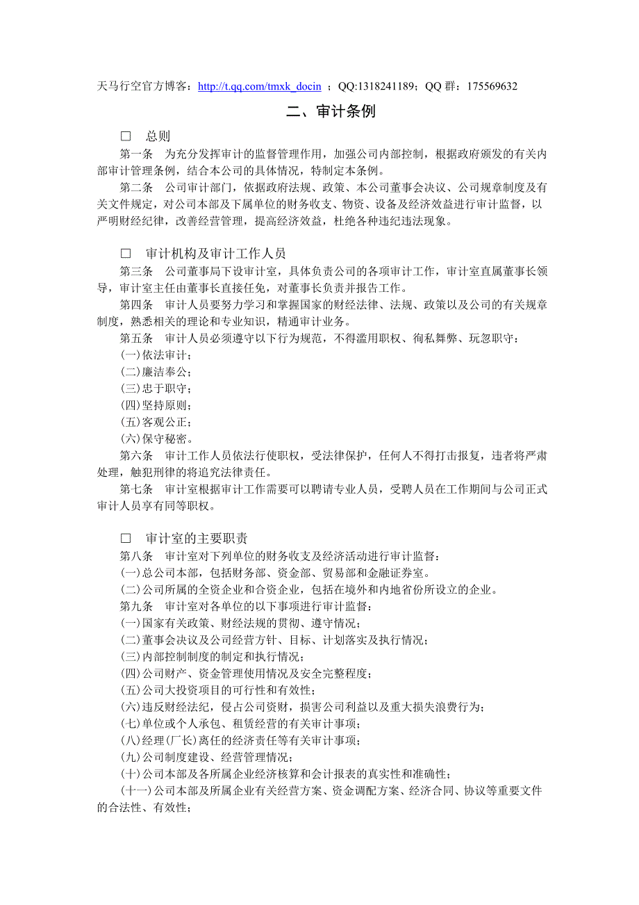 审计条例（doc格式）_第1页