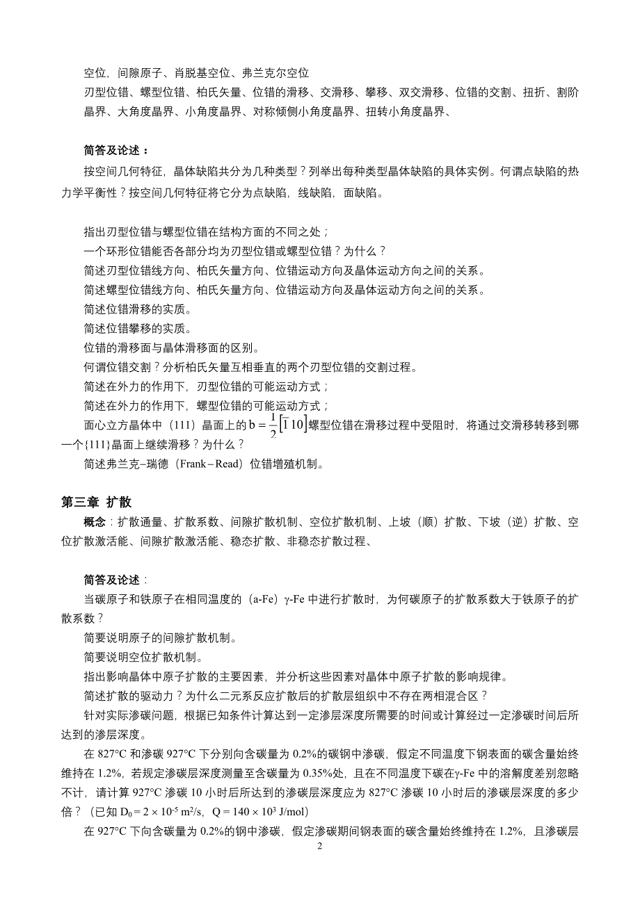 2011级《材料科学基础》复习提纲_第2页