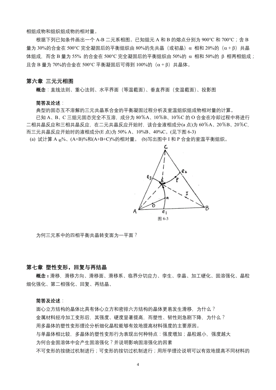 2011级《材料科学基础》复习提纲_第4页