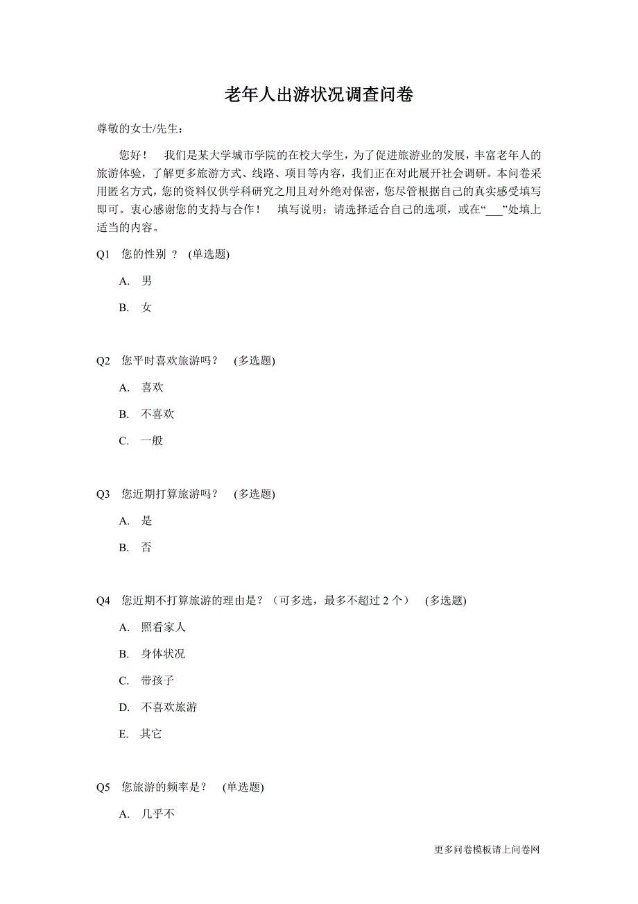 老年人出游状况调查问卷_第1页