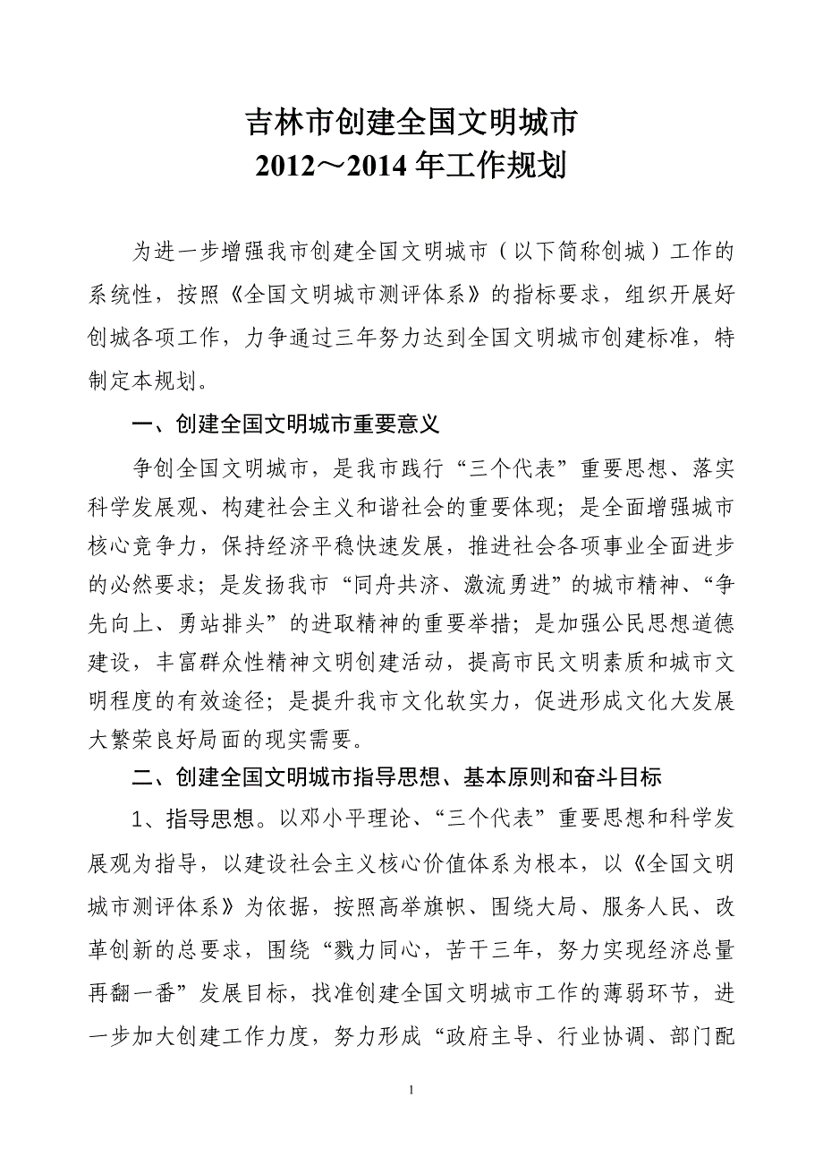 2012-2014吉林市创城三年规划_第1页