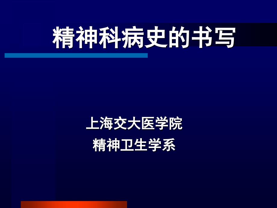 精神科病史的书写_第1页