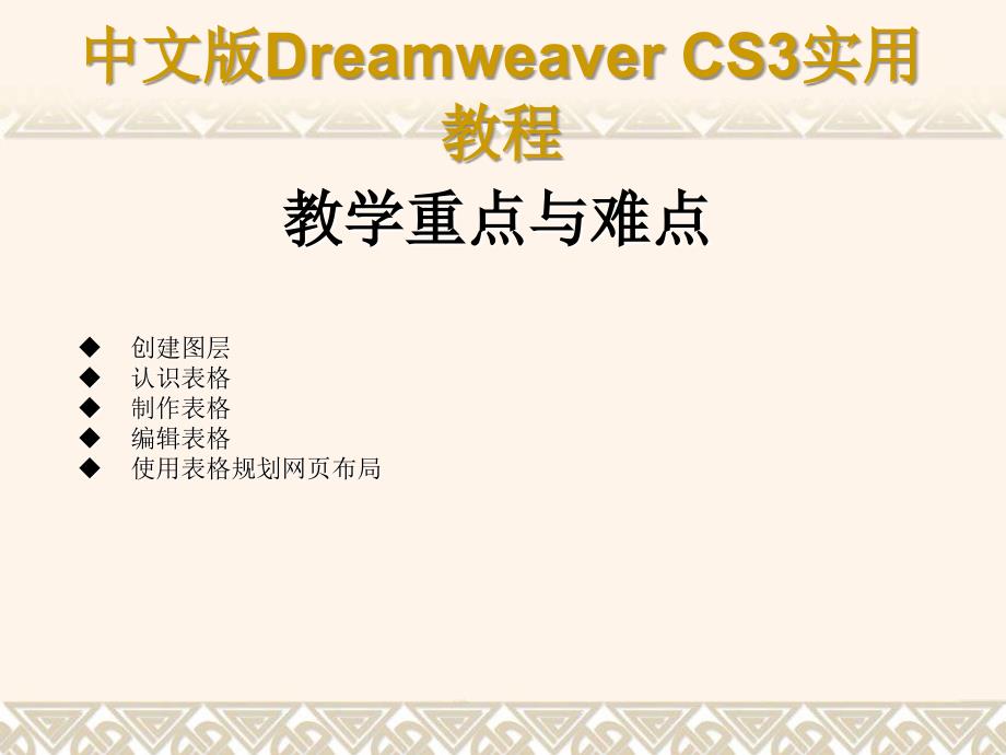 《中文版Dreamweaver_CS3网页制作实用教程》课件第3章_第2页