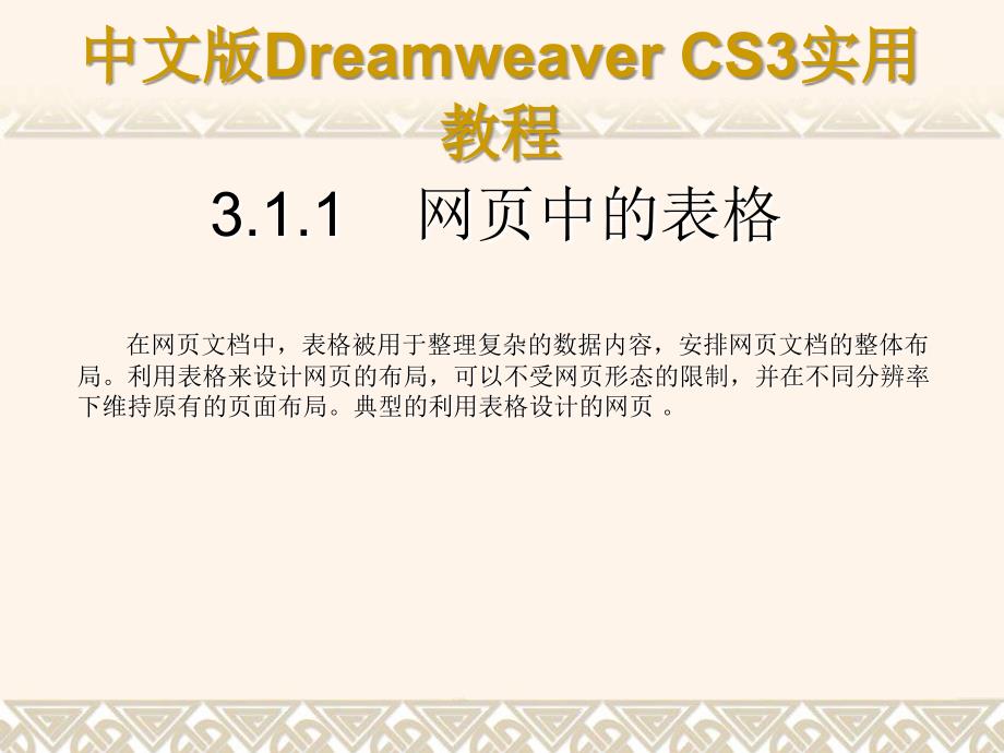 《中文版Dreamweaver_CS3网页制作实用教程》课件第3章_第4页