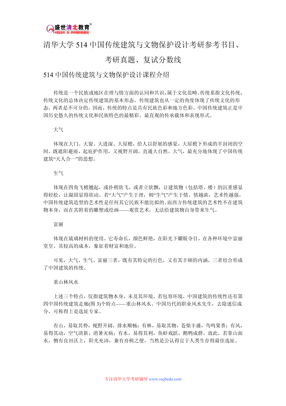 清华大学514中国传统建筑与文物保护设计考研参考书目、考研真题、复试分数线_第1页