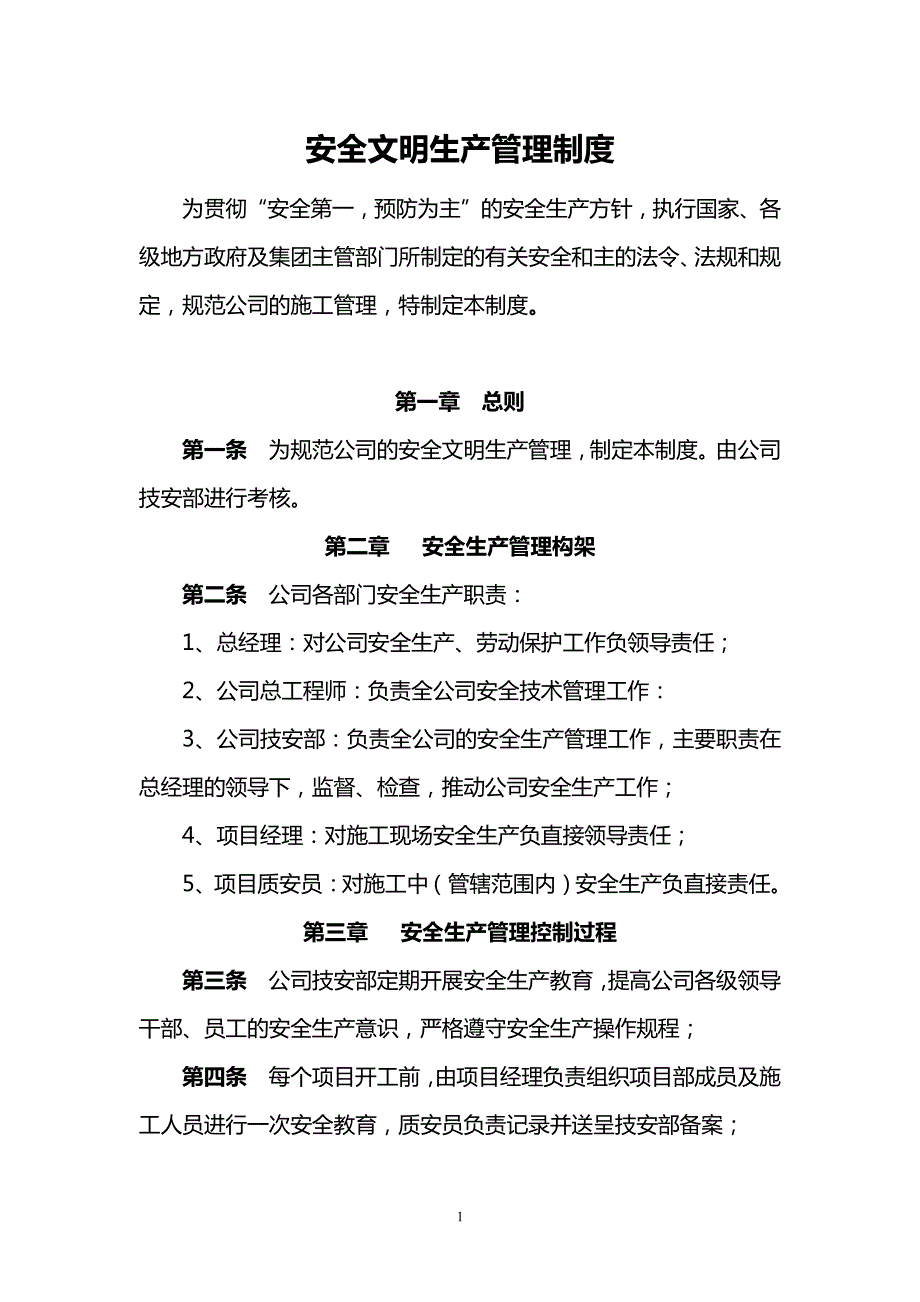 恒大装饰公司安全文明生产管理制度_第1页