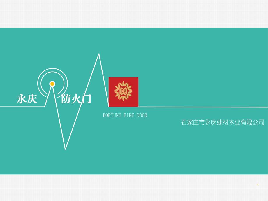 永庆防火门企业简介_第1页