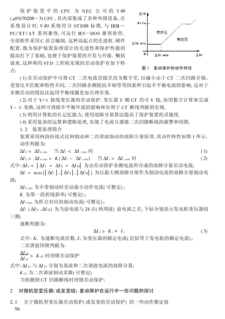 对故障分量原理的微机型发变组差动保护装置在运行中一些问题的探讨_第2页