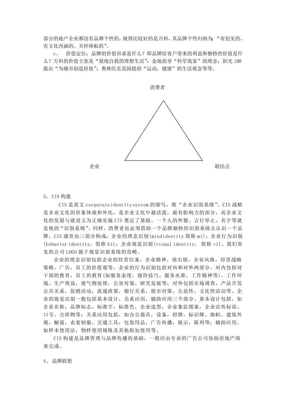 浅析房地产企业品牌建设_第5页