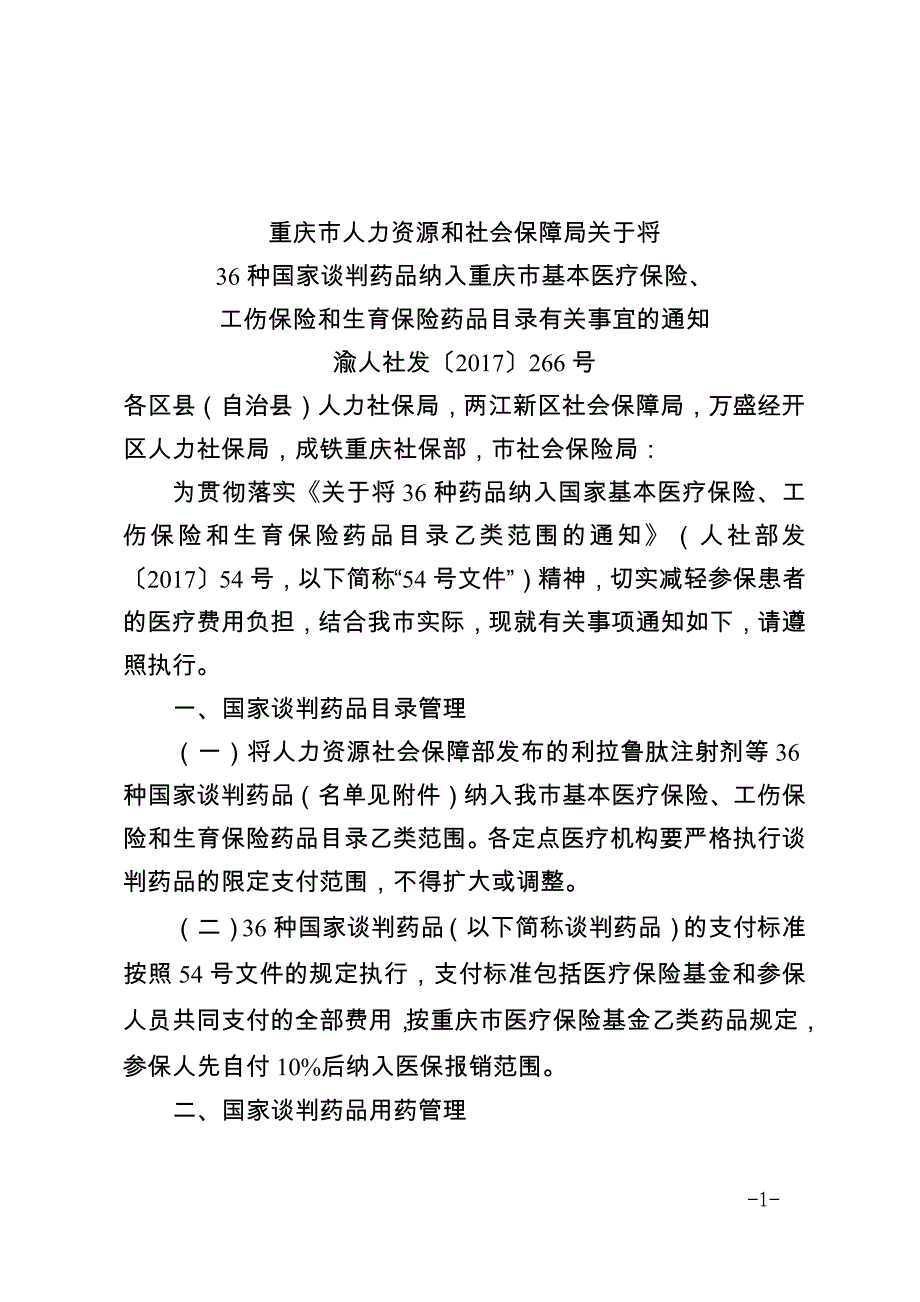 重庆36种谈判药_第1页