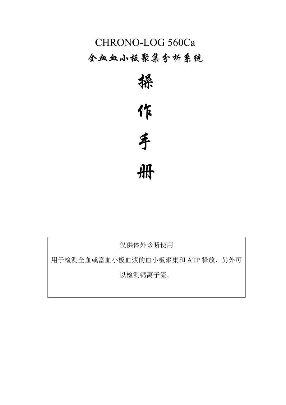 CHRONO-LOG 560Ca 中文手册注册用_第1页