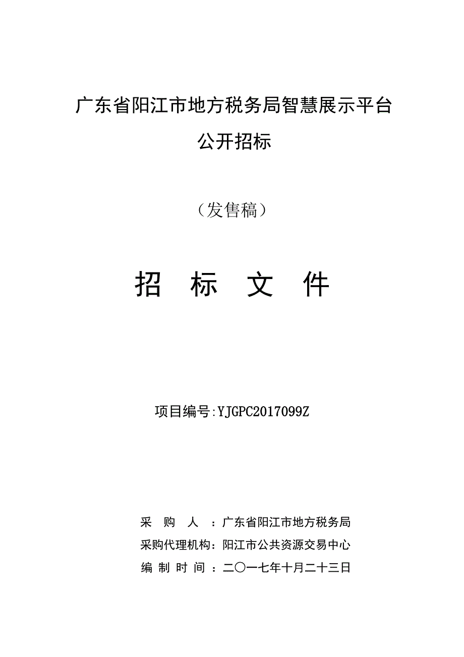 广东省阳江市地方税务局智慧展示平台公开招标_第1页