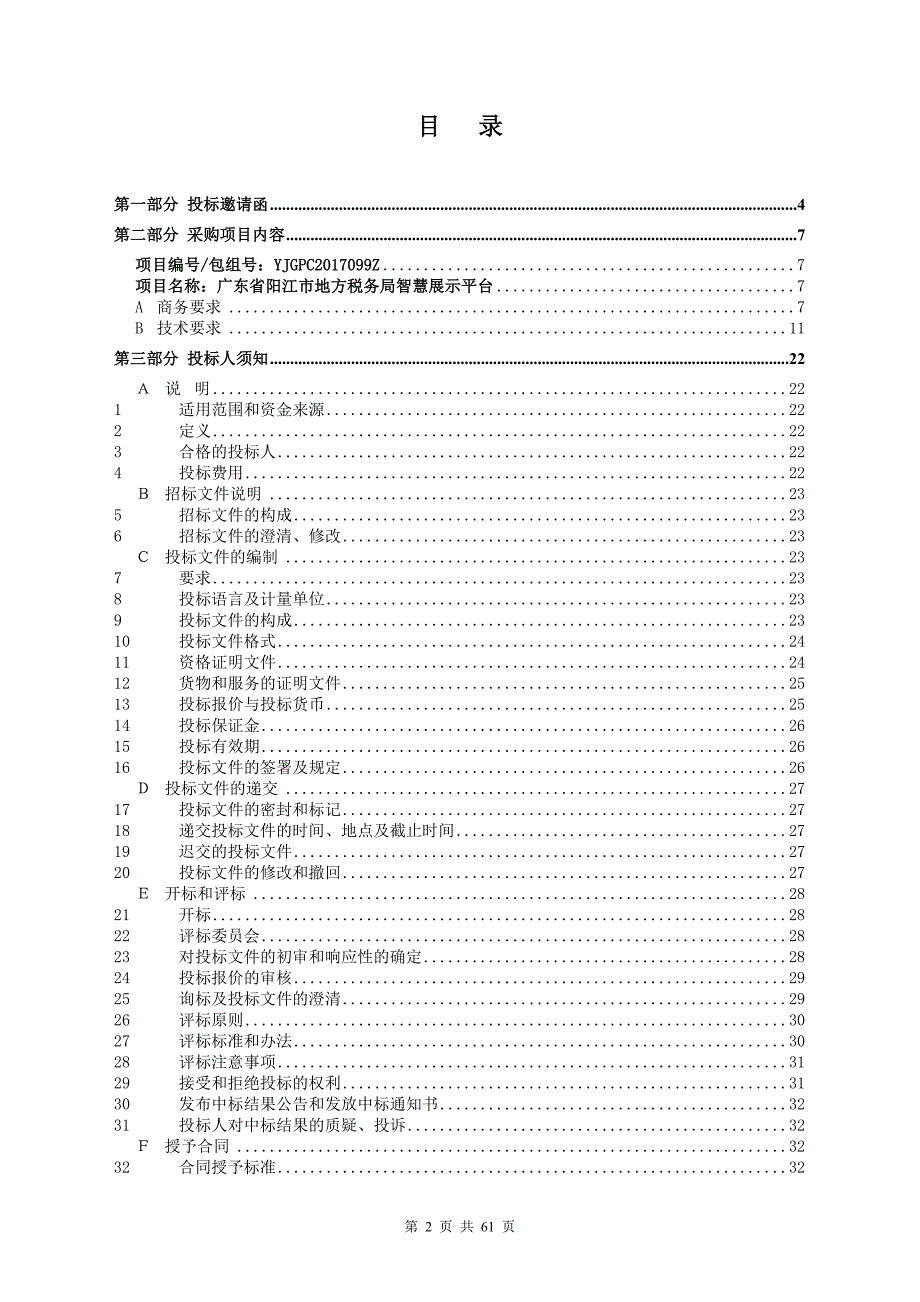 广东省阳江市地方税务局智慧展示平台公开招标_第2页