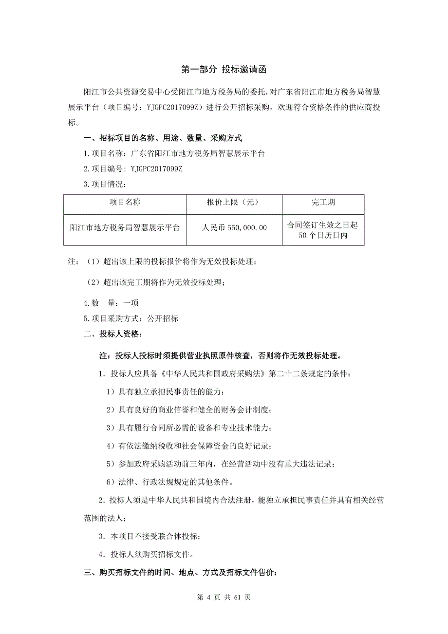 广东省阳江市地方税务局智慧展示平台公开招标_第4页