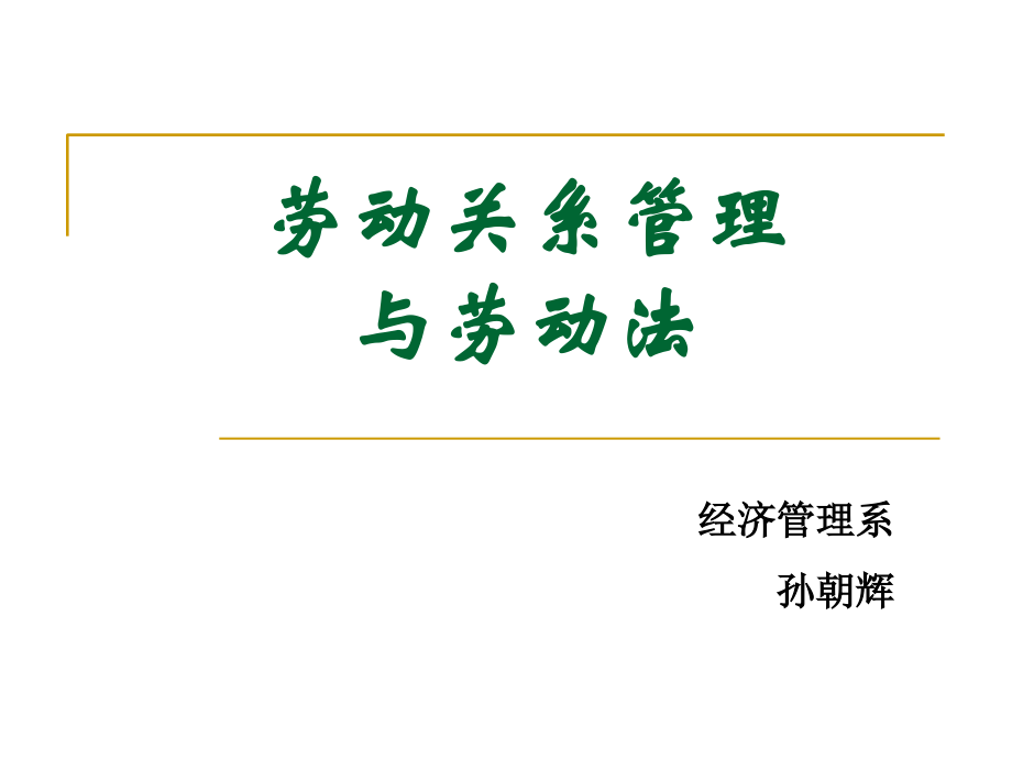 《劳动关系管理与劳动法》课件第一章_第1页