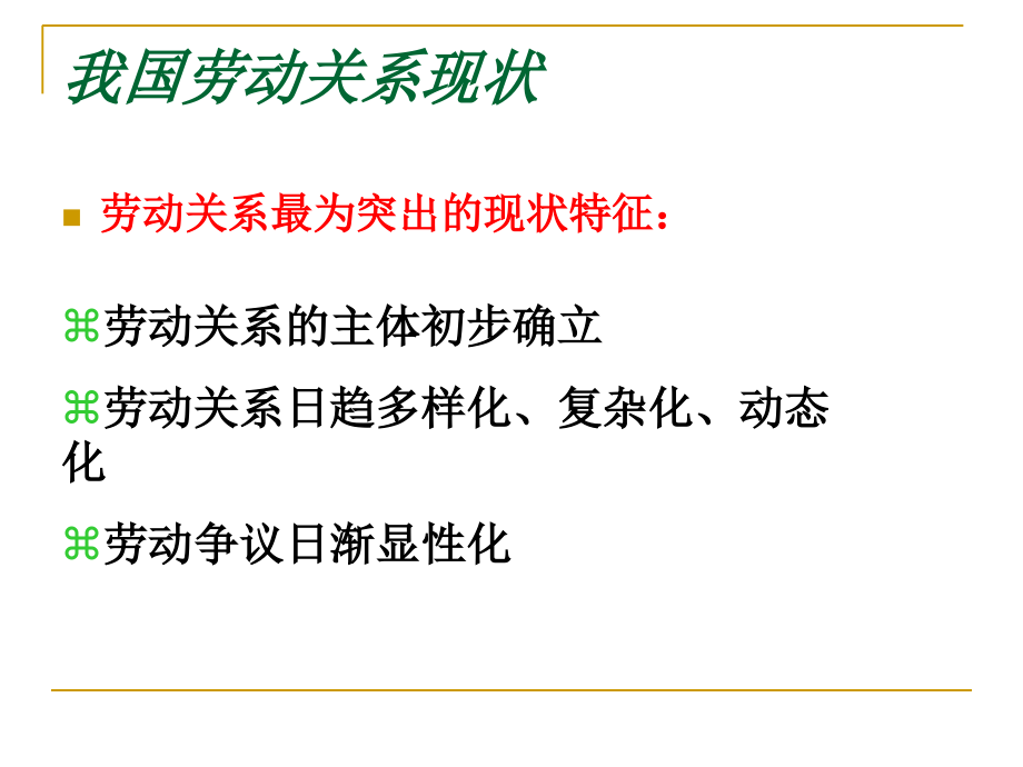 《劳动关系管理与劳动法》课件第一章_第3页