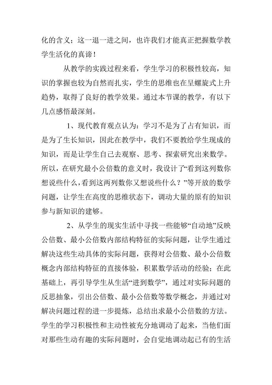 北师大五年级上《最小公倍数》教学反思_第3页