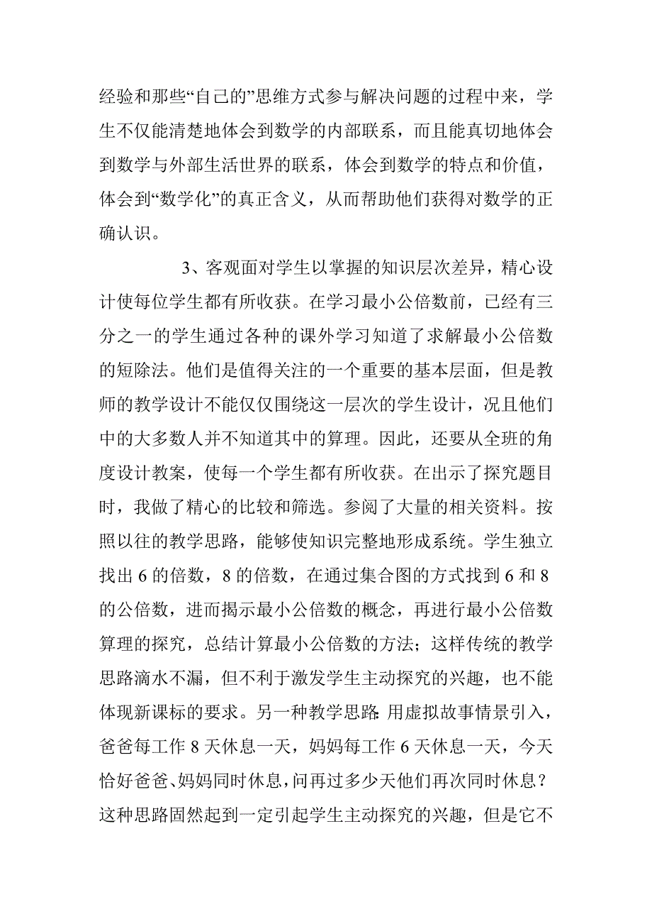 北师大五年级上《最小公倍数》教学反思_第4页