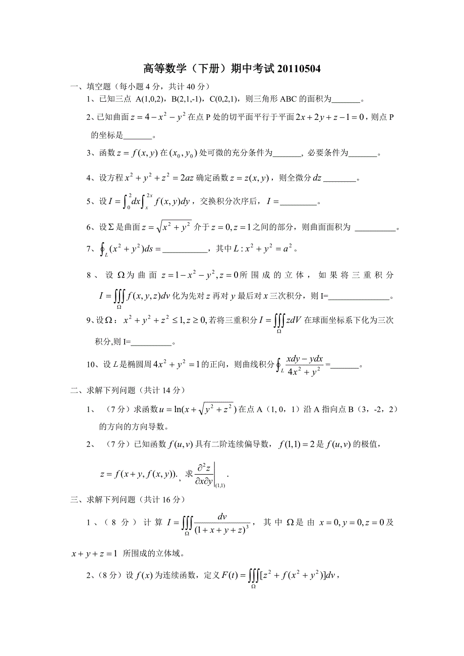 高等数学(下册)期中考试题及答案20110504(2)_第1页