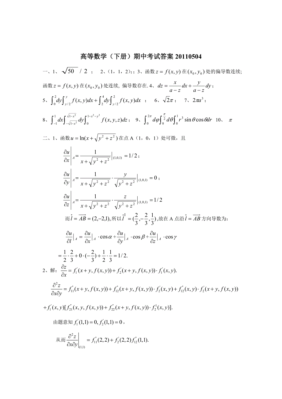 高等数学(下册)期中考试题及答案20110504(2)_第3页