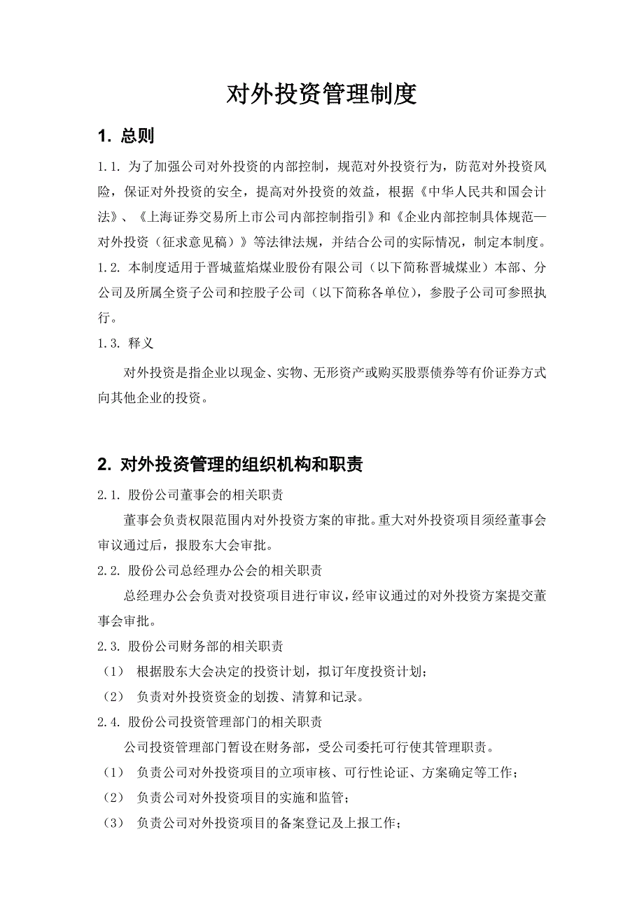 内部控制具体制度——对外投资管理_第1页