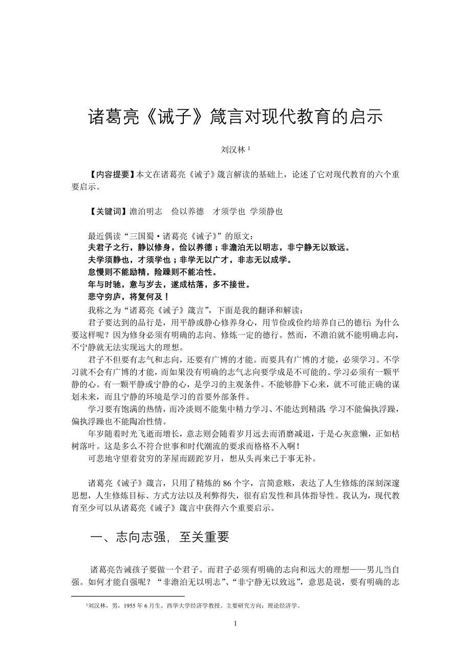 诸葛亮《诫子》箴言对现代教育的启示_第1页