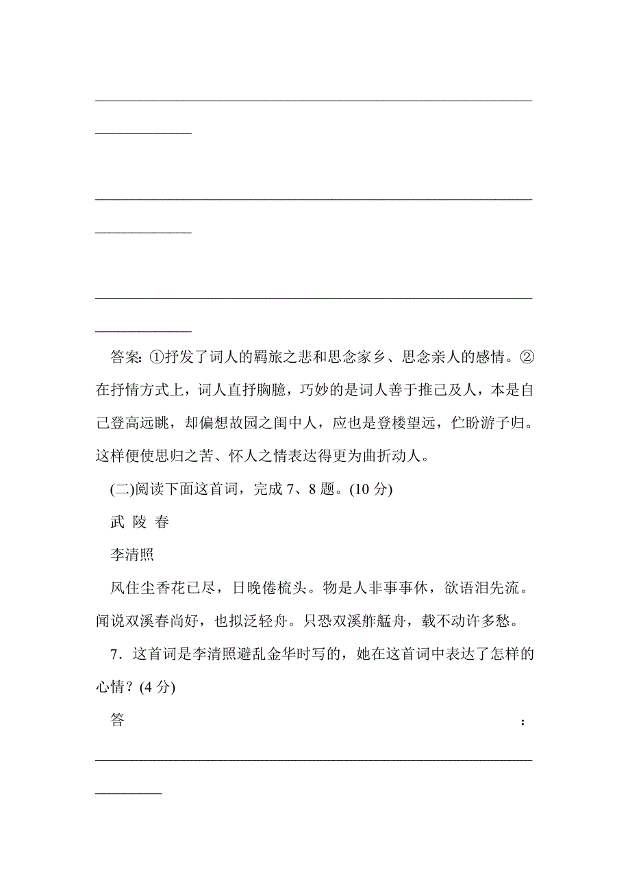 苏教必修四雨霖铃声声慢复习试题（含答案）_第4页