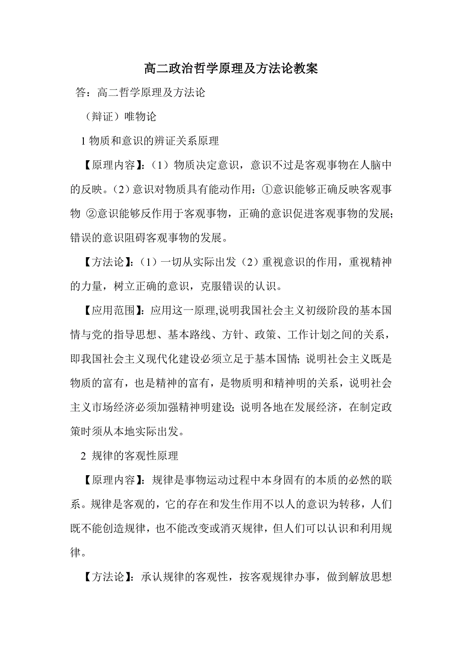 高二政治哲学原理及方法论教案_第1页