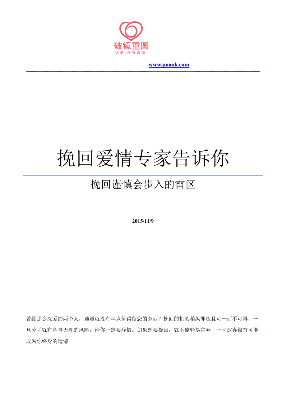 挽回爱情专家告诉你之挽回谨慎会步入的雷区_第1页