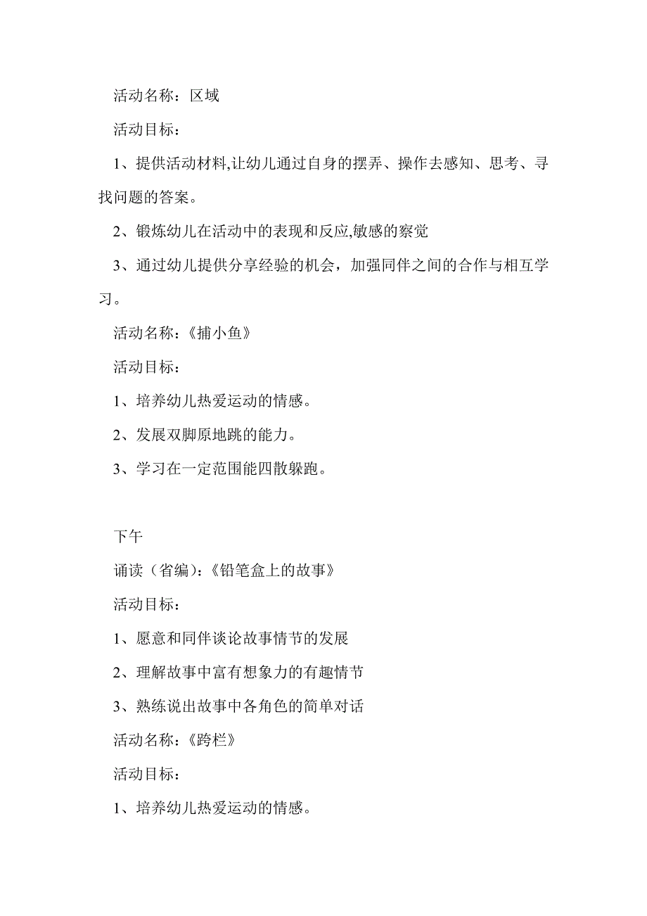 幼儿园暑期第六周教育教学活动计划_第4页