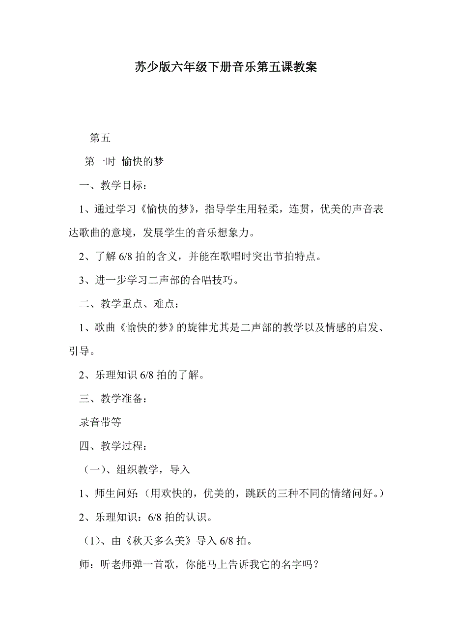 苏少版六年级下册音乐第五课教案_第1页