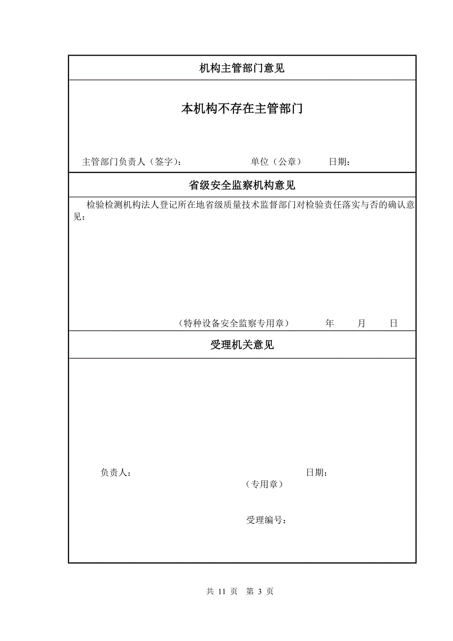 特种设备检验检测机构申请书_第4页