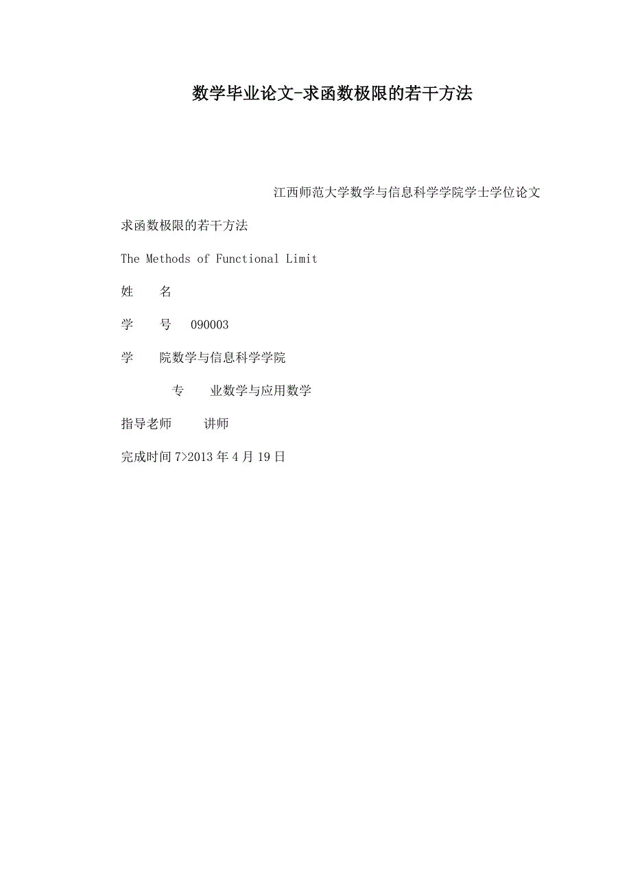 数学毕业论文-求函数极限的若干方法_第1页