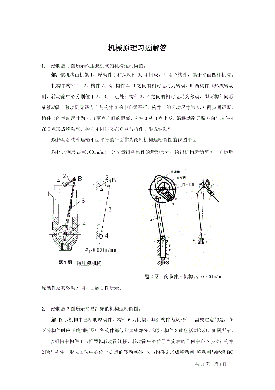 【西南交通大学机械原理课后习题答案】_第1页