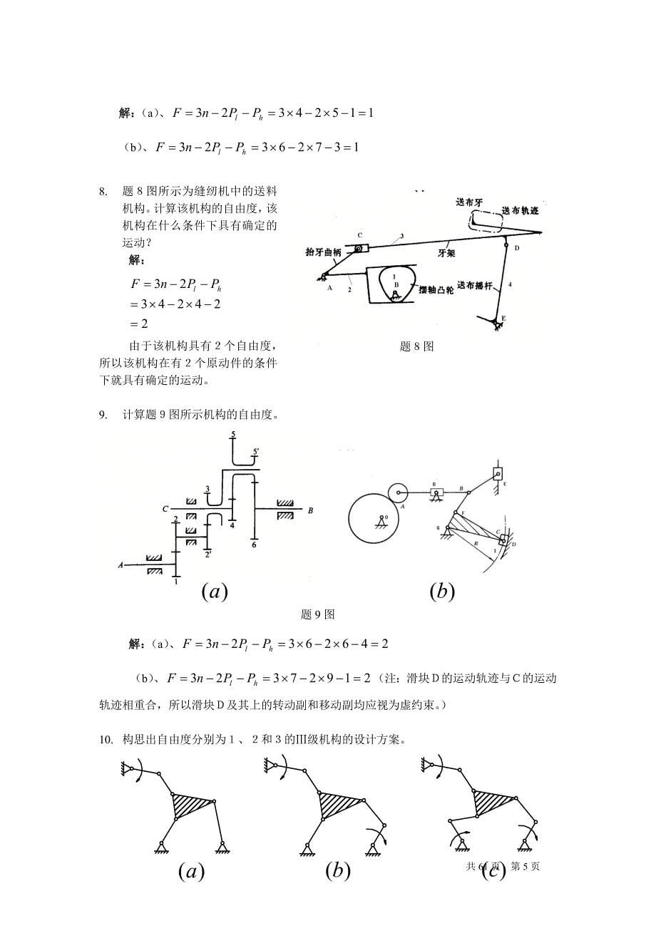 【西南交通大学机械原理课后习题答案】_第5页