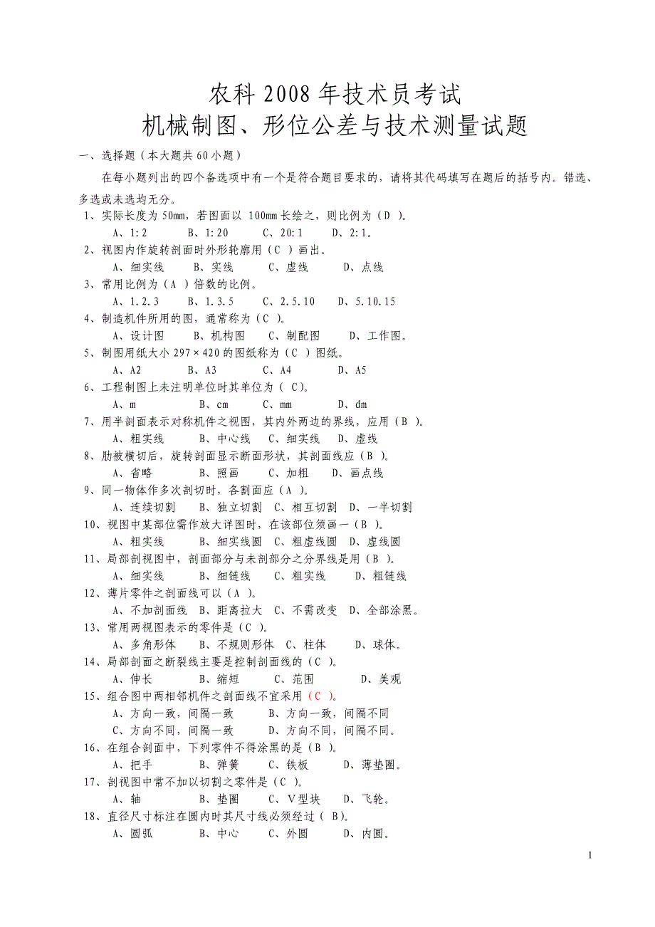 农科2008年技术员考试机械制图a_第1页