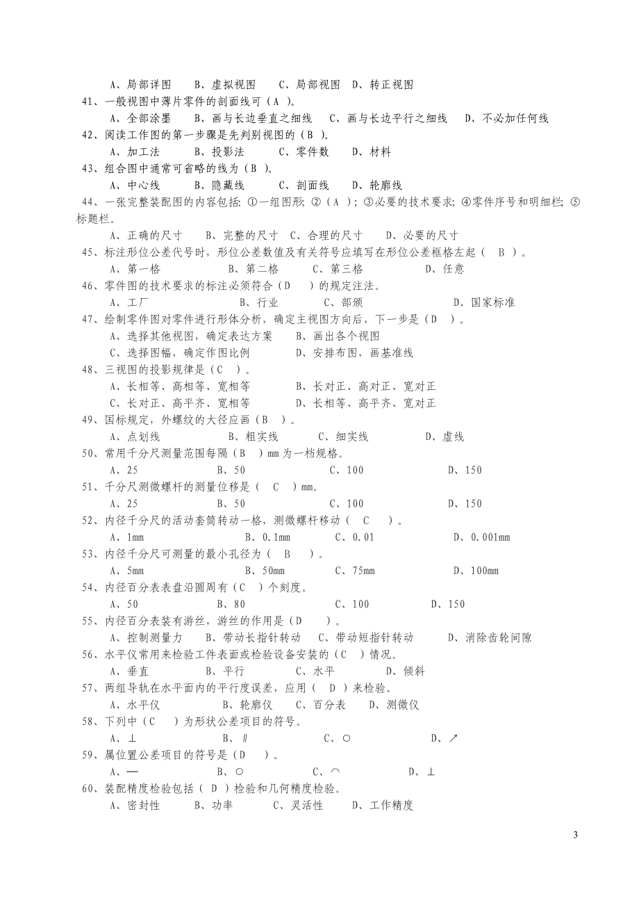 农科2008年技术员考试机械制图a_第3页