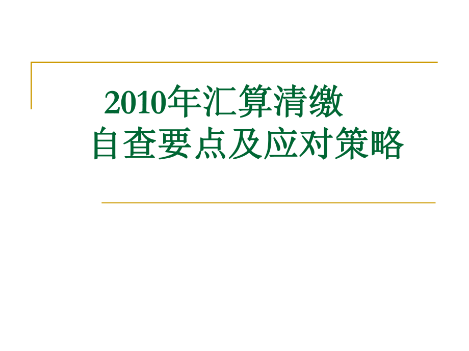 税务自查及应对策略_第1页