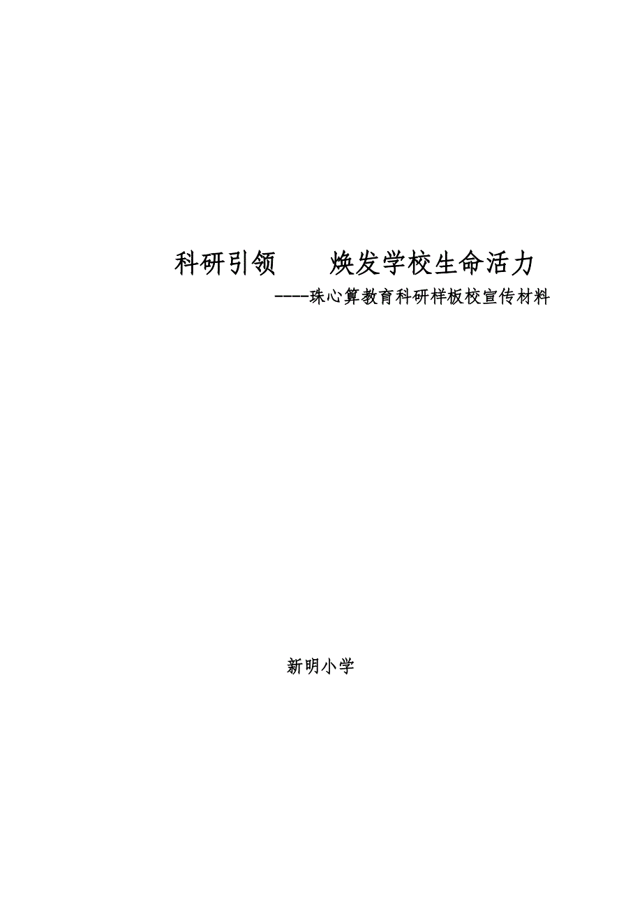 2011.9新明小学珠心算教育科研样板校宣传材料材料_第1页