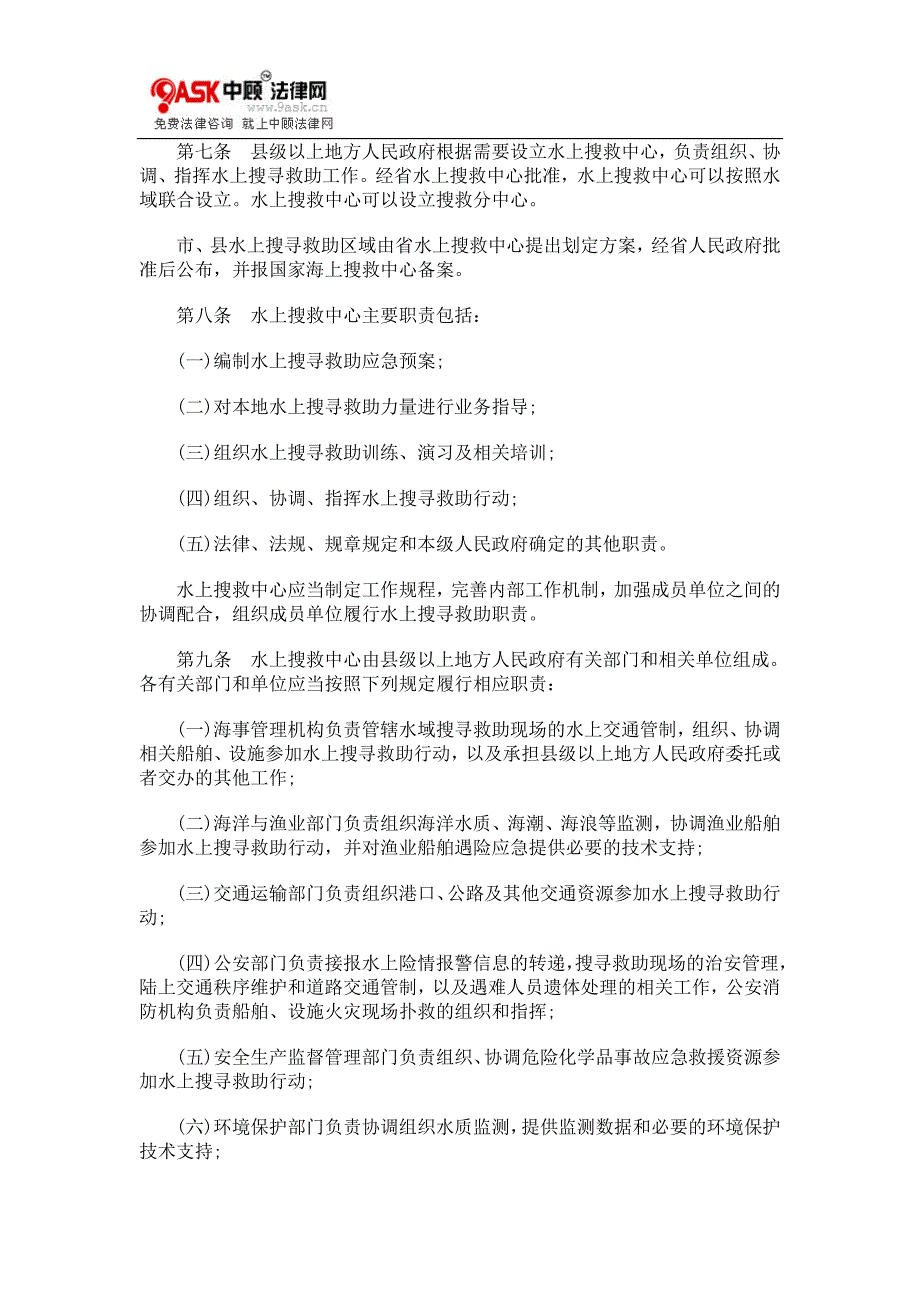 江苏省水0809上搜寻救助条例0806_第2页