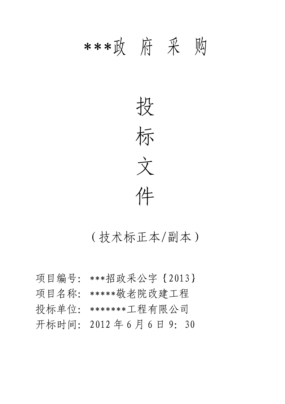 敬老院改造工程施工组织设计_第1页