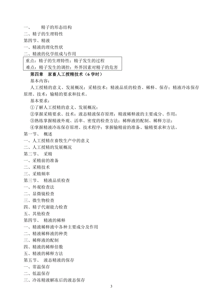 《动物繁殖学》课程教学大纲_第3页