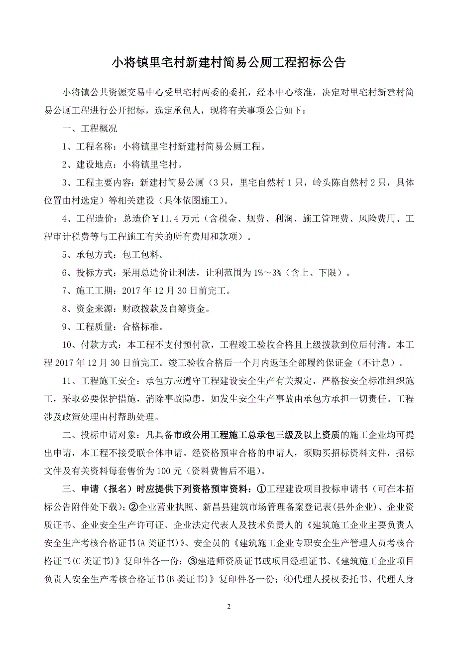 小将镇里宅村新建村简易公厕工程_第2页