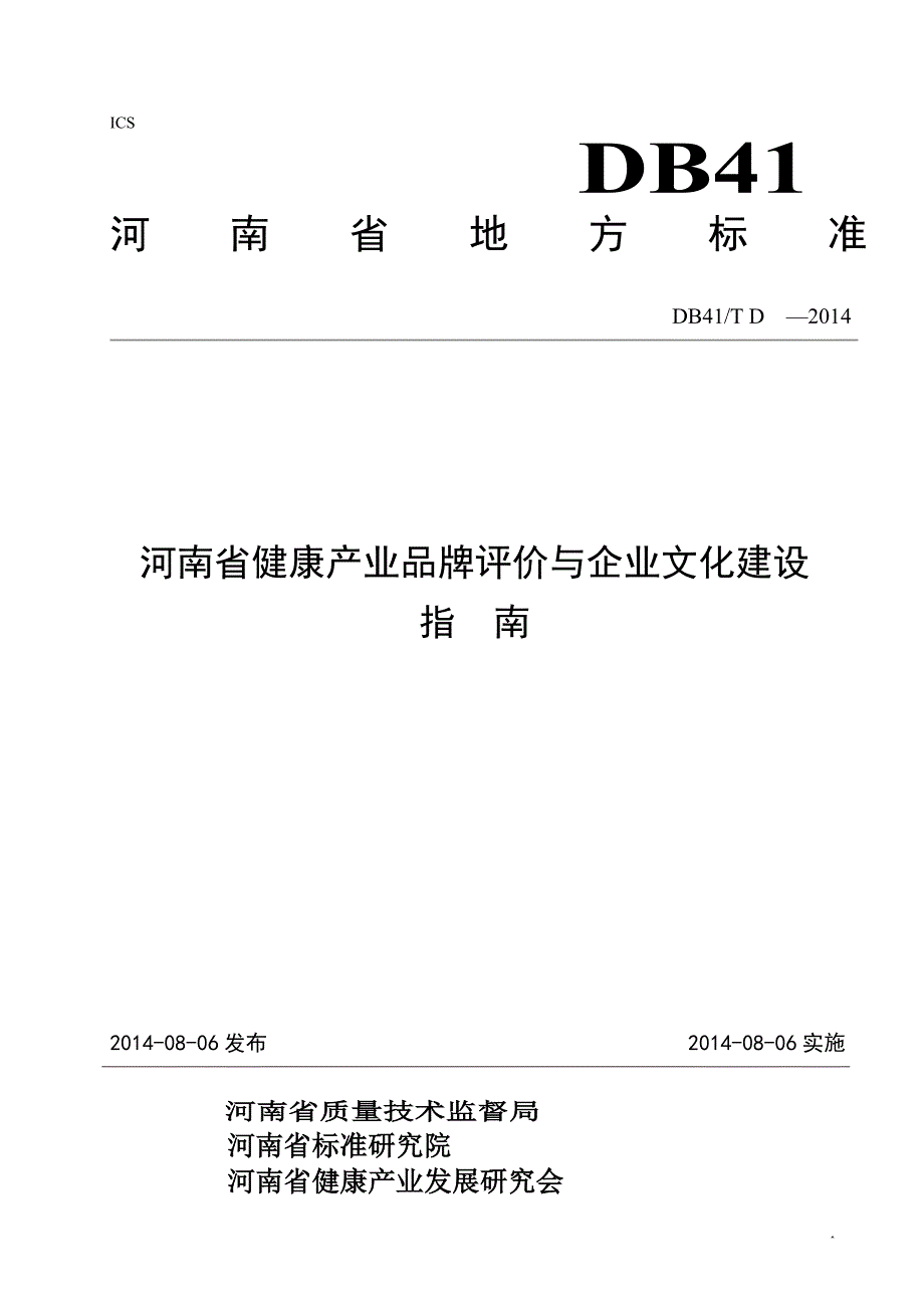河南省健康产业品牌评价与企业文化建设指南_第1页