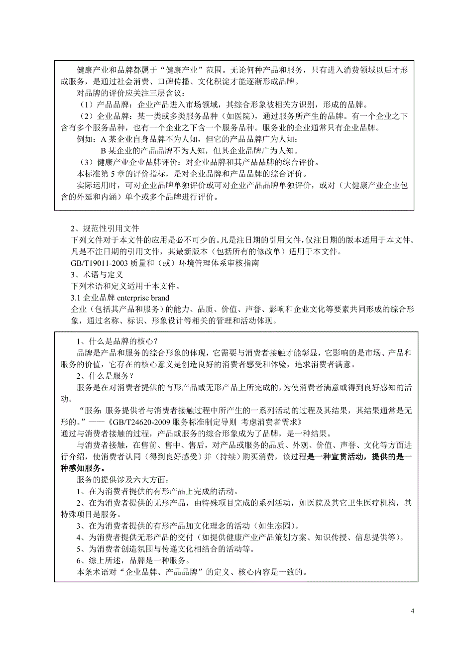 河南省健康产业品牌评价与企业文化建设指南_第4页