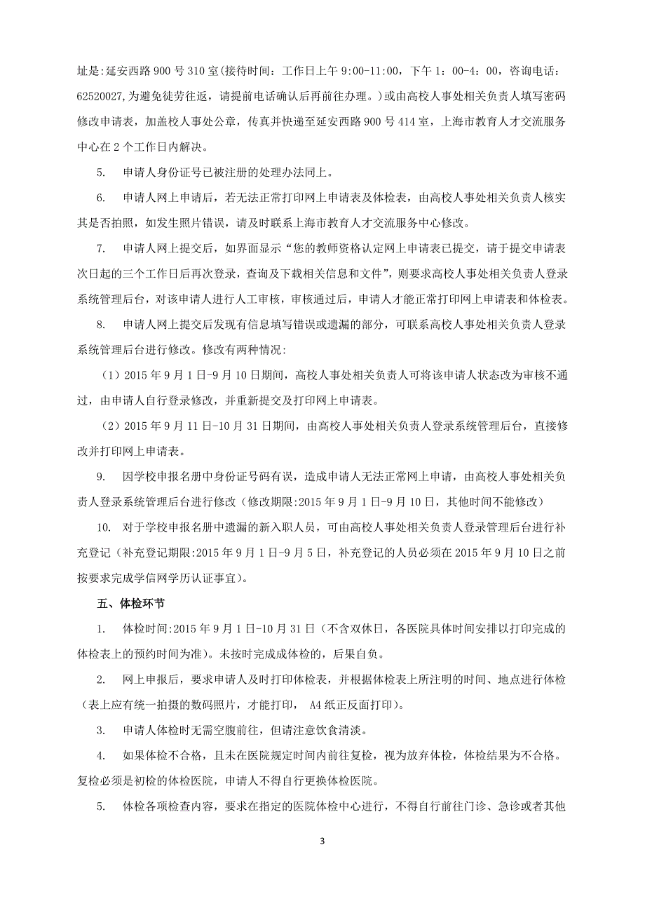 东华大学2015年高校教师资格认定工作细则_第3页