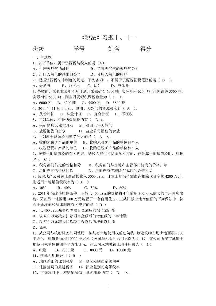 992-《税法》习题十、十一_第1页