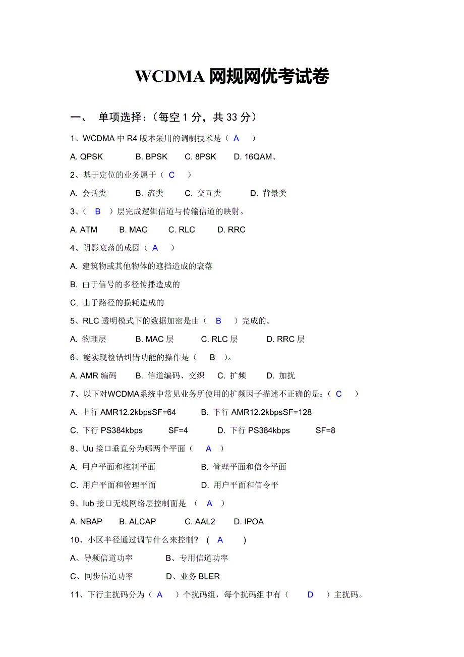 WCDMA网规网优考试卷及答案_第1页