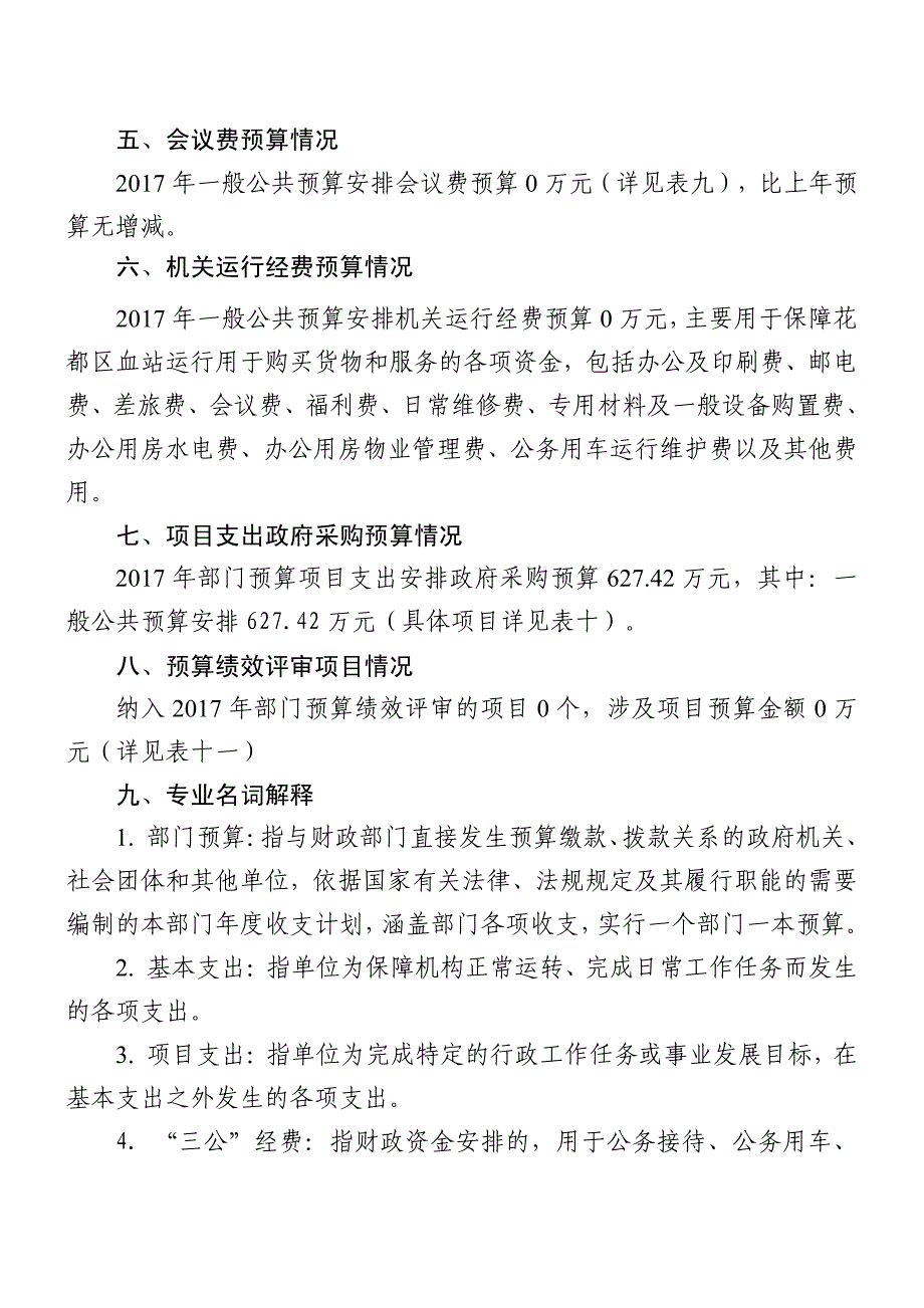 广州血液中心花都区血站2017年部门预算_第4页